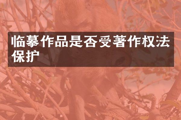 临摹作品是否受著作权法保护