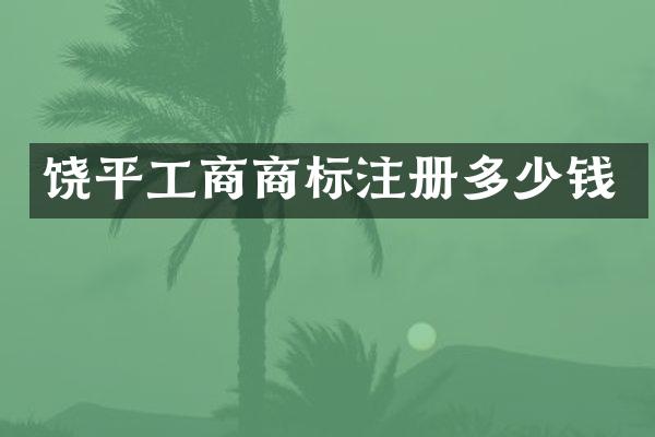 饶平工商商标注册多少钱