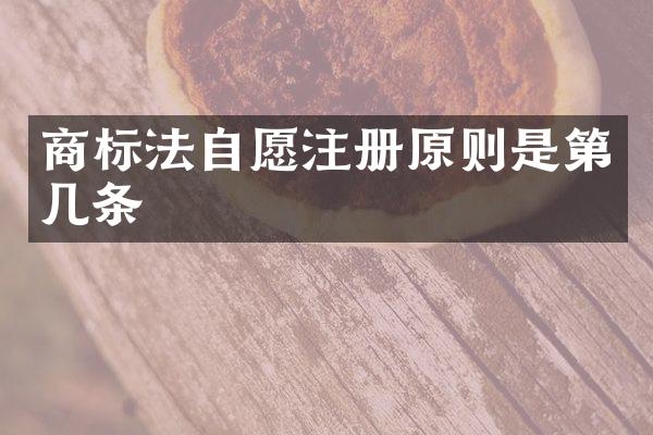 商标法自愿注册原则是第几条