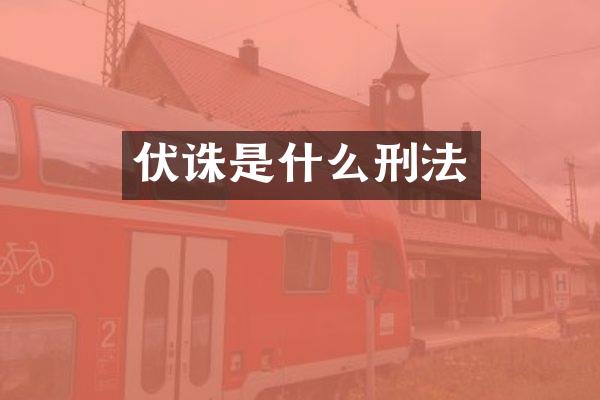 伏诛是什么刑法