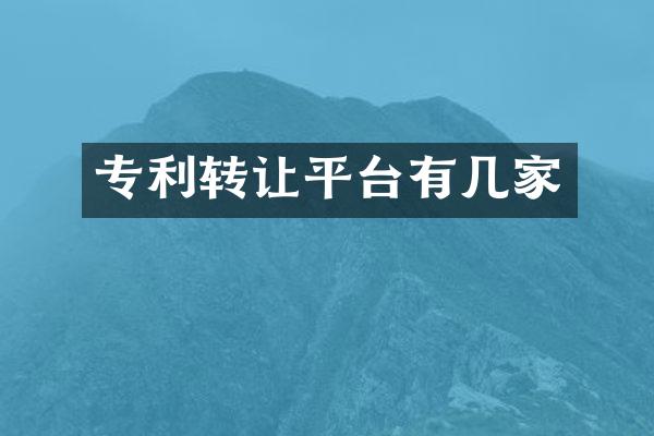 专利转让平台有几家