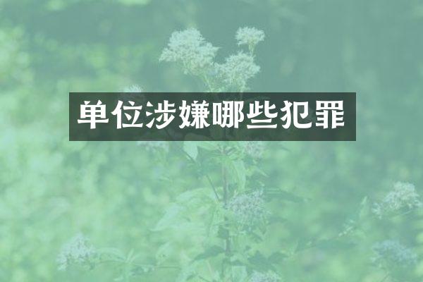 单位涉嫌哪些犯罪