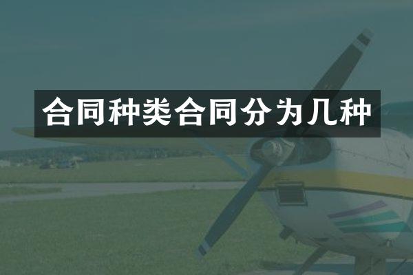 合同种类合同分为几种