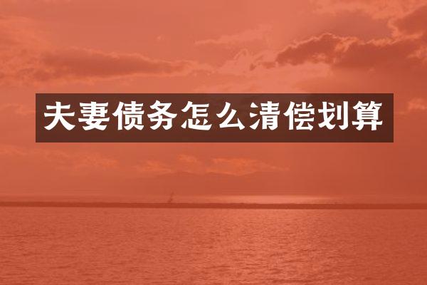 夫妻债务怎么清偿划算