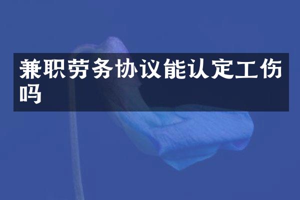 兼职劳务协议能认定工伤吗