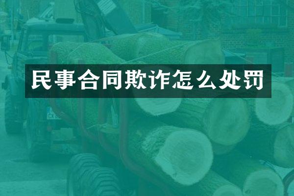 民事合同欺诈怎么处罚