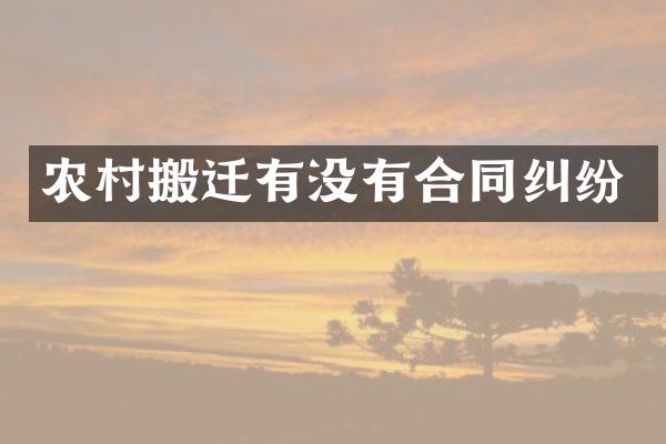 农村搬迁有没有合同纠纷