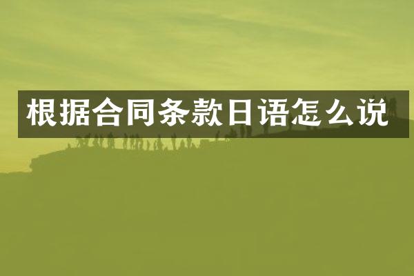 根据合同条款日语怎么说