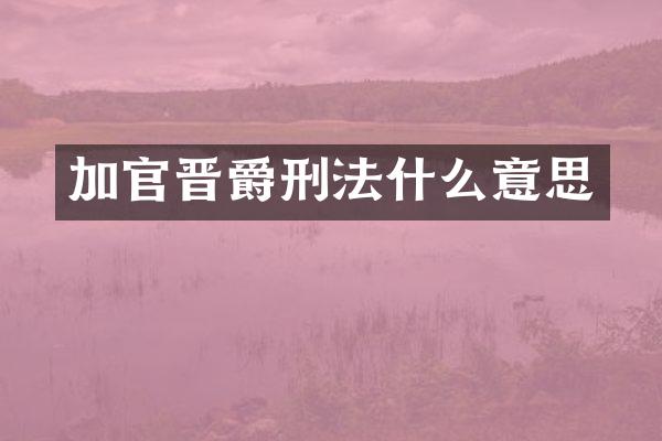 加官晋爵刑法什么意思