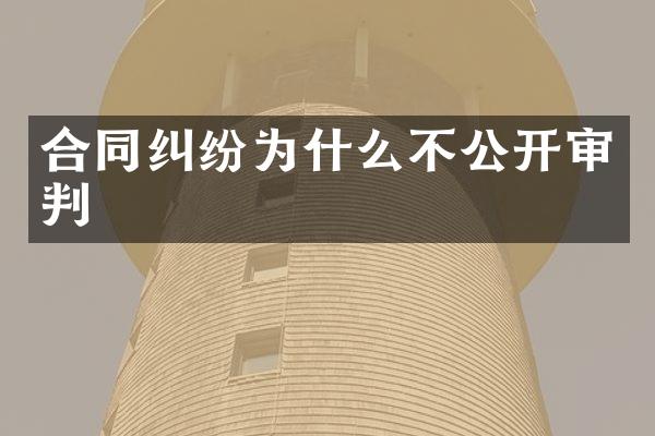 合同纠纷为什么不公开审判