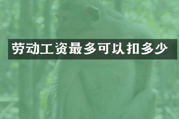 劳动工资最多可以扣多少