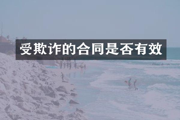 受欺诈的合同是否有效