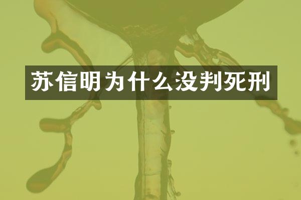 苏信明为什么没判死刑