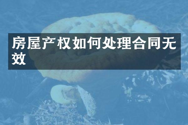 房屋产权如何处理合同无效