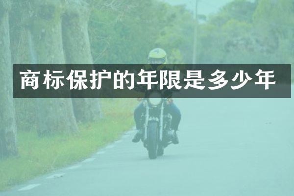 商标保护的年限是多少年