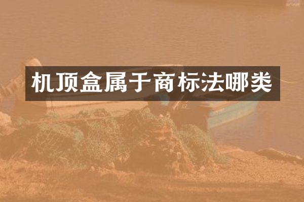 机顶盒属于商标法哪类