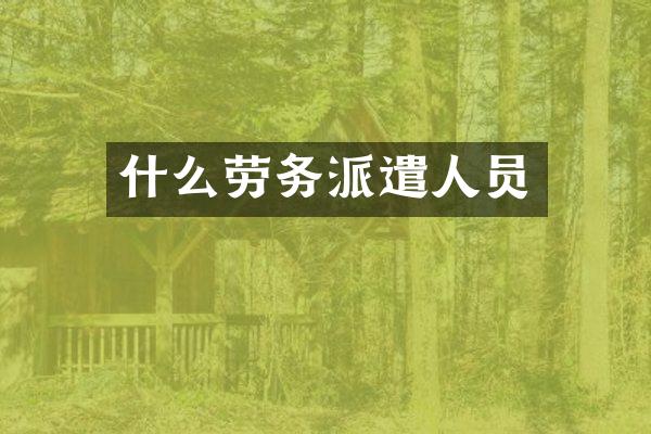 什么劳务派遣人员