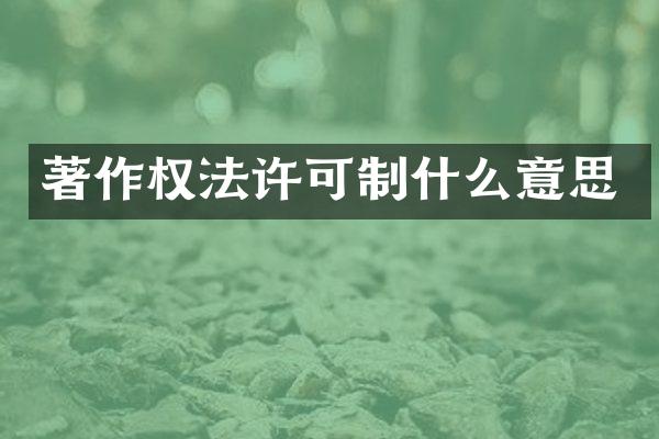 著作权法许可制什么意思