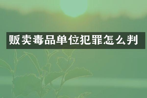 贩卖单位犯罪怎么判