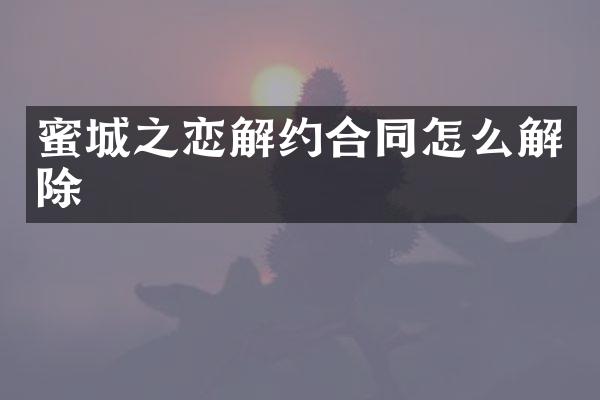 蜜城之恋解约合同怎么解除