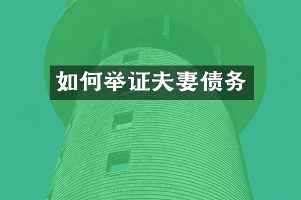 如何举证夫妻债务