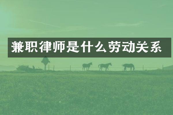 兼职律师是什么劳动关系