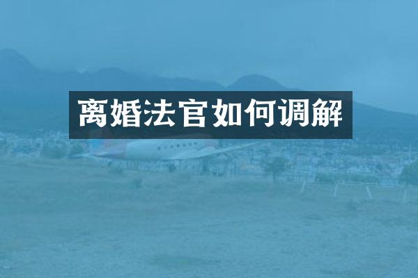 离婚法官如何调解