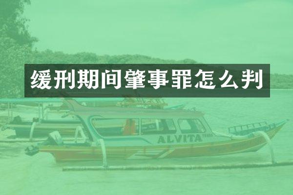 缓刑期间肇事罪怎么判
