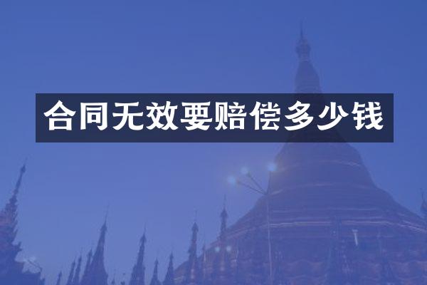 合同无效要赔偿多少钱