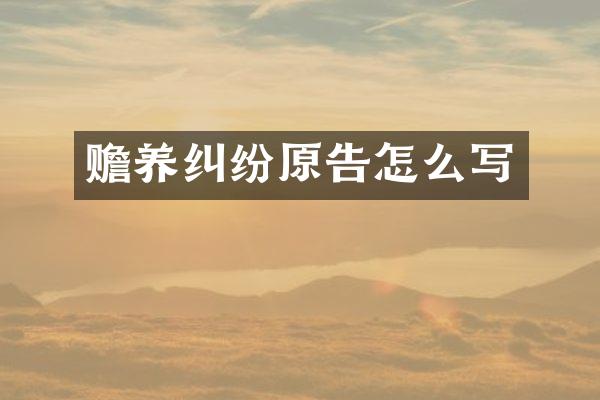 赡养纠纷原告怎么写