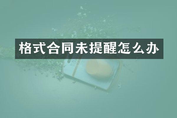 格式合同未提醒怎么办