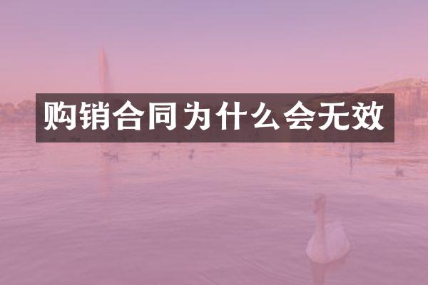 购销合同为什么会无效