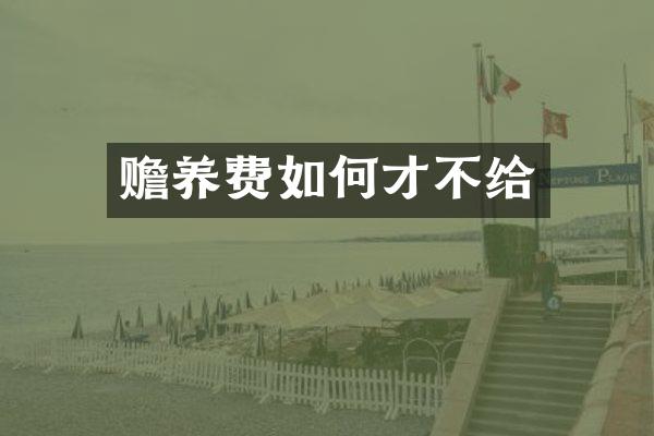赡养费如何才不给