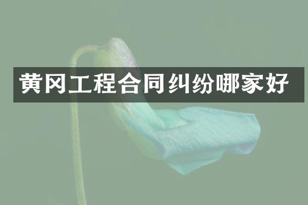黄冈工程合同纠纷哪家好