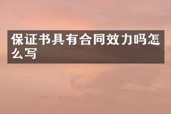 保证书具有合同效力吗怎么写