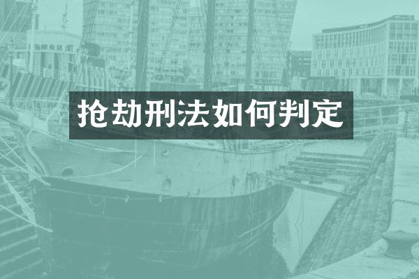 抢劫刑法如何判定
