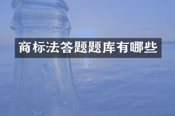 商标法答题题库有哪些