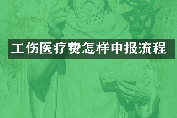 工伤医疗费怎样申报流程