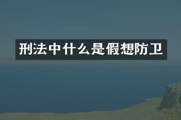 刑法中什么是假想