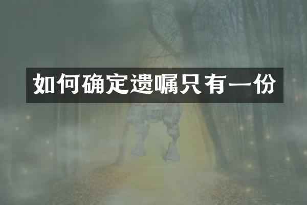 如何确定遗嘱只有一份