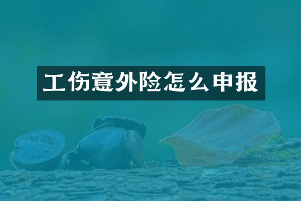 工伤意外险怎么申报