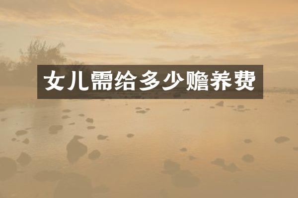 女儿需给多少赡养费