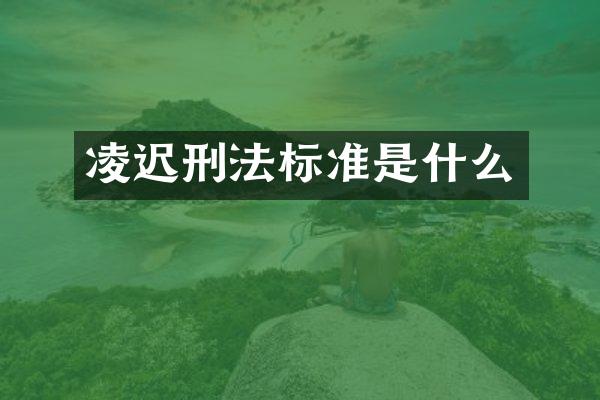 凌迟刑法标准是什么