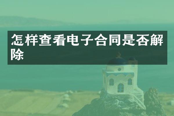 怎样查看电子合同是否解除