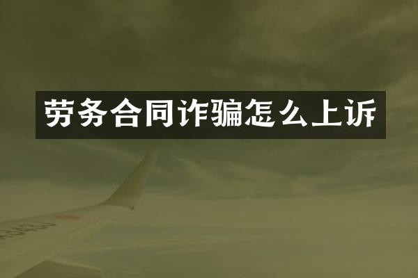 劳务合同诈骗怎么上诉
