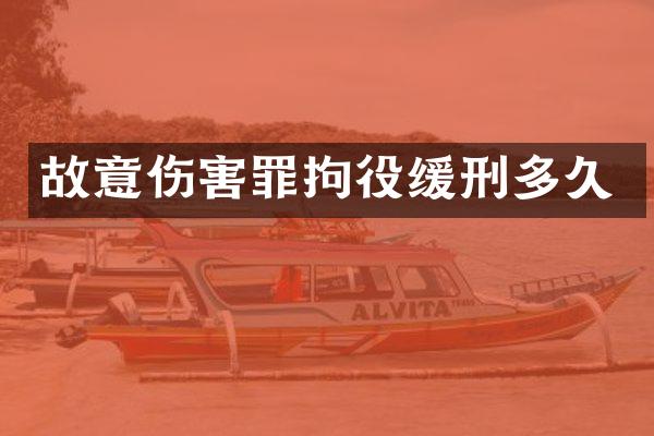 故意伤害罪拘役缓刑多久