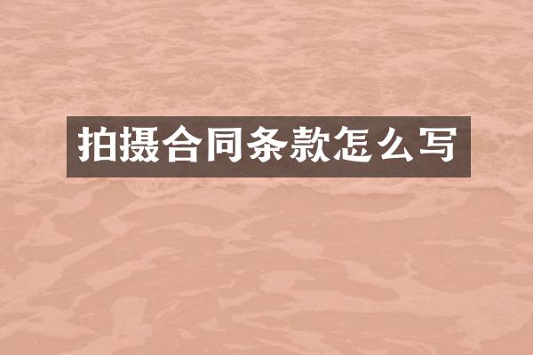 拍摄合同条款怎么写