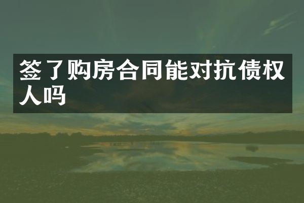 签了购房合同能对抗债权人吗