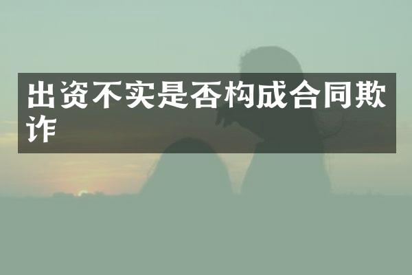 出资不实是否构成合同欺诈