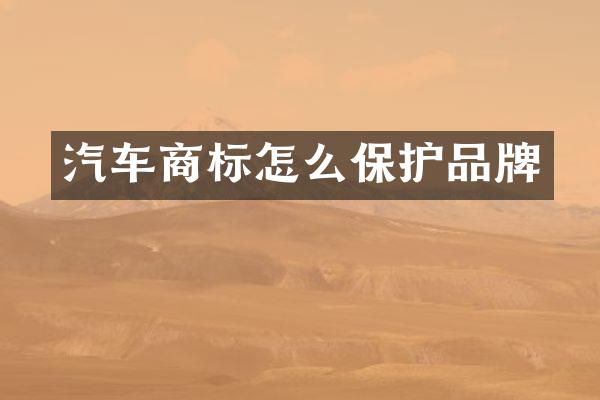 汽车商标怎么保护品牌